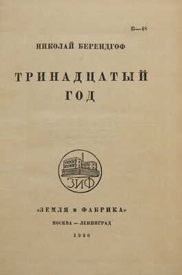 Берендгоф Н. Тринадцатый год. М.-Л.: Земля и фабрика», 1930.